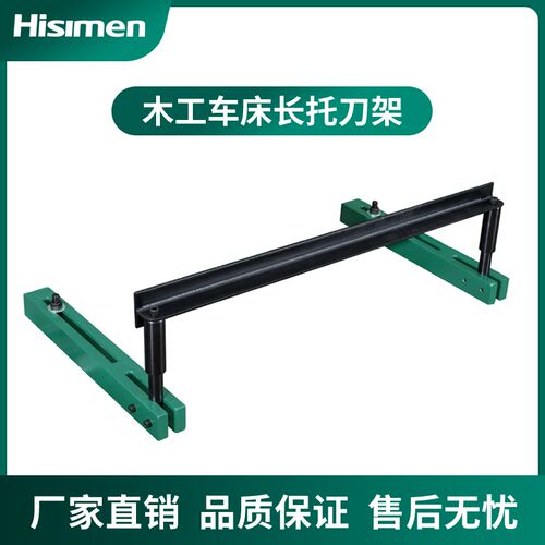 信民Hisimen木工车H0632专用长托刀架 手持车刀支撑架H0633