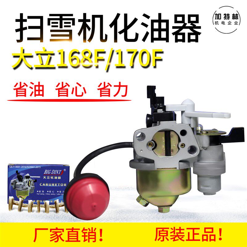 汽油扫雪机大立化油器168F/170F原装正品/省油//省力 加浓吸油泵