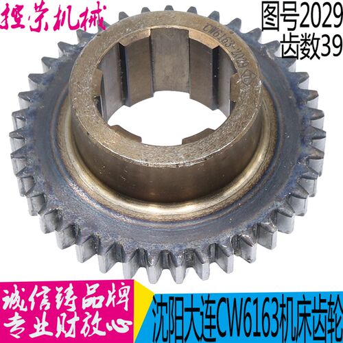 沈阳大连CW6163/6180车床配件20213 2028 2029齿轮Z39 Z33 现货