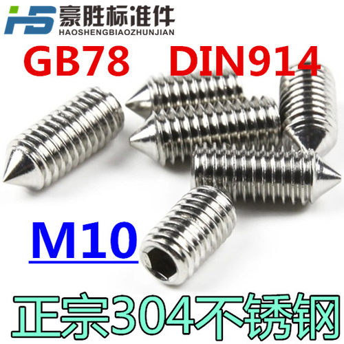 M10 304不锈钢内六角螺丝紧定顶丝机米无头螺丝 尖端 DIN914 GB78
