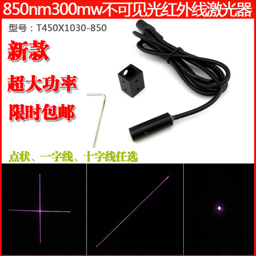 850nm300mw不可见光红外激光器点状一字十字激光定位灯10*30DC3V