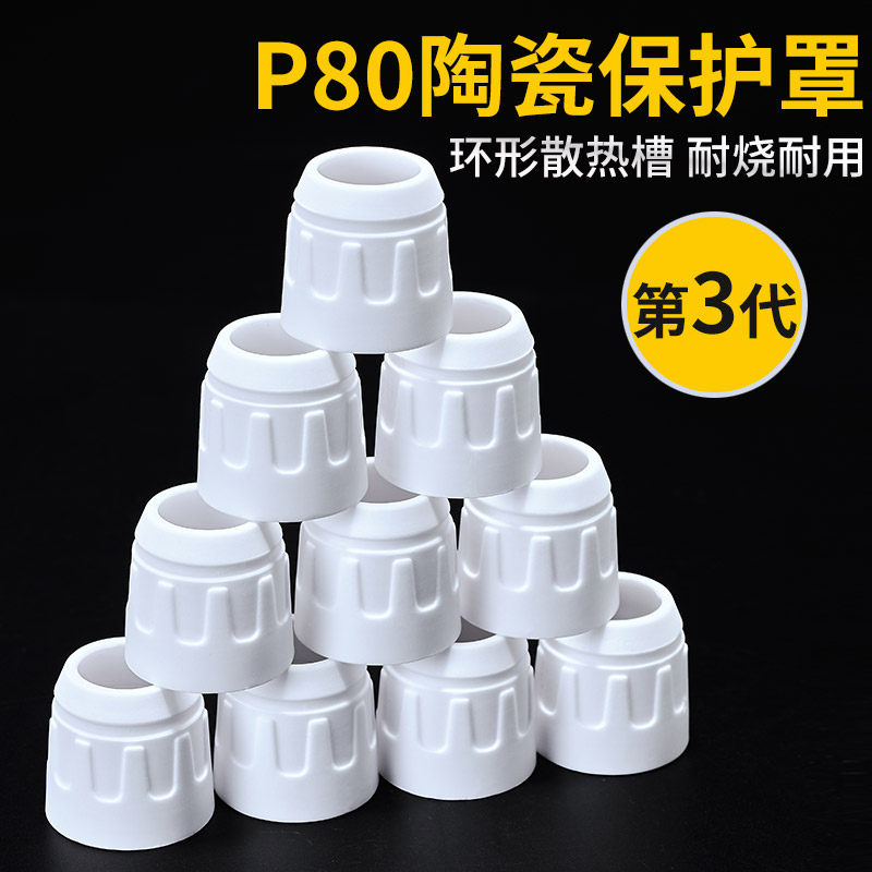P80等离子切割嘴保护套加厚陶瓷保护罩瓷嘴割枪切割机配件大全图片