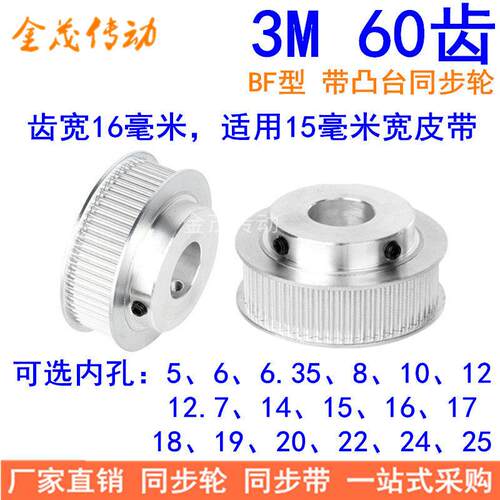 3M60齿同步轮齿宽16带台阶BF型内孔5 6 8 10 12 14 15 19同步带轮