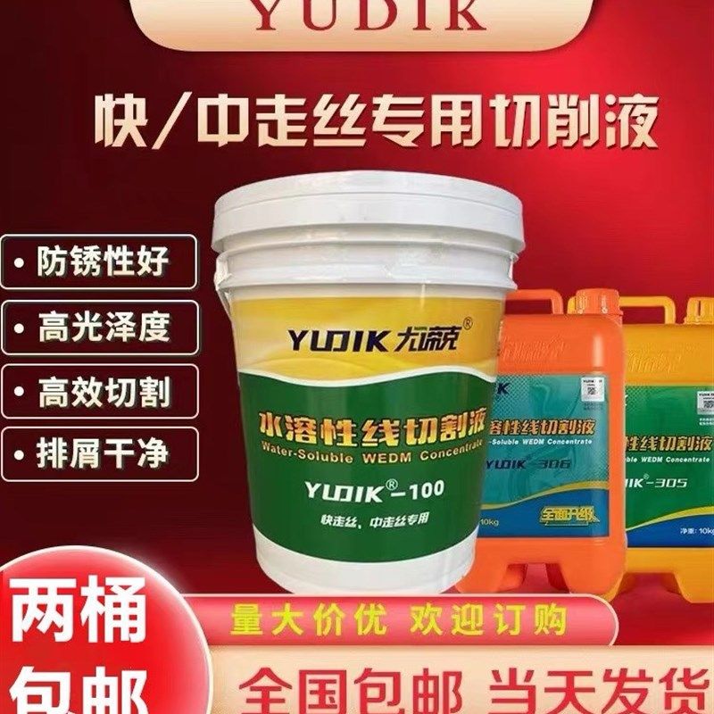 尤谛克100 305 306 中走丝快丝线切割水溶性环保专用切削液工作液