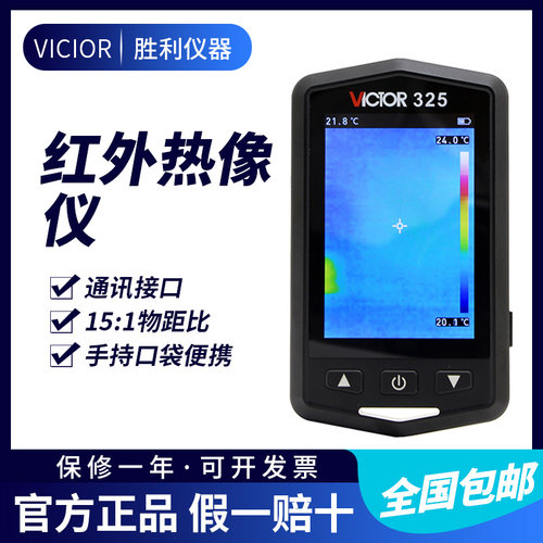 胜利仪器手持式红外线热像仪VC325温度热成像仪建筑地暖电力