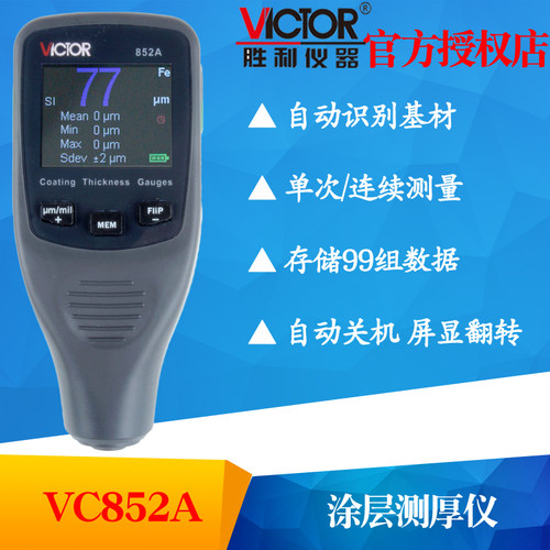 VICTOR胜利VC852A涂层测厚仪镀 锌层漆膜仪 油漆厚度 漆面检测仪