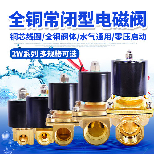 全铜常闭型电磁阀水阀2分3分5分1寸2寸气阀油阀 AC220V DC24V/12V
