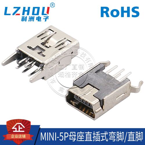 USB母座MiNi-5P 180度直针弯脚/弯脚立式直插迷你USB接口T型插座