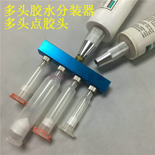300ml 330ml硅胶分流器 多头分装器 针筒分装接头 55CC30CC分装头