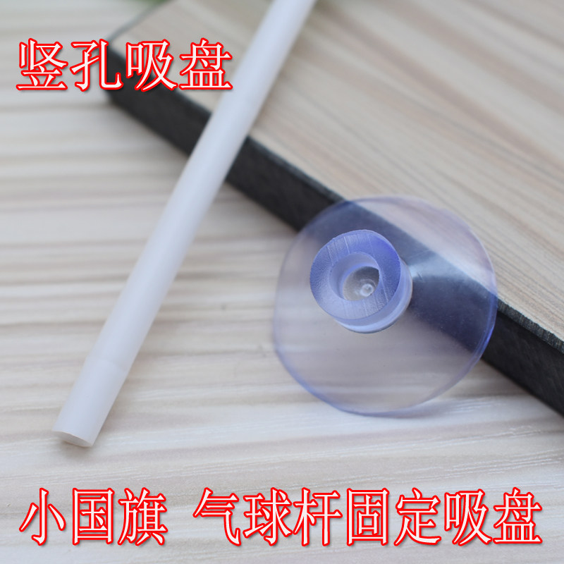 小国旗固定吸盘气球装饰杆竖孔穿孔带孔吸盘小红旗车外玻璃吸盘式