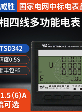 长沙威胜DTSD342-9N 三相四线多功能电力仪表 电表 0.5S级