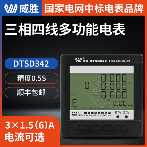 长沙威胜DTSD342-9N 三相四线多功能电力仪表 电表 0.5S级