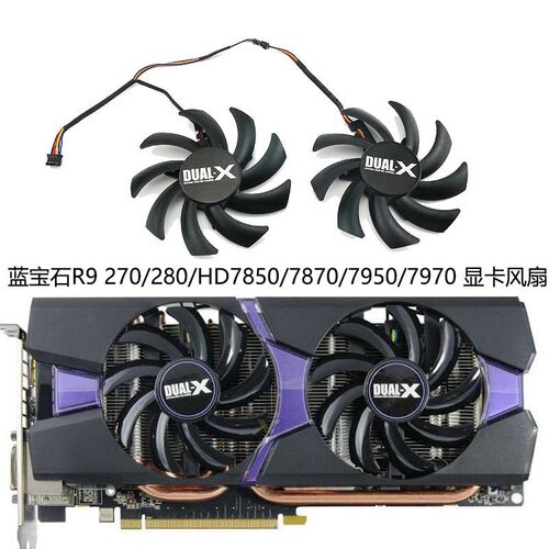 包邮蓝宝石R9 270/280/280X/285/HD7850/7870/7950/7970 显卡风扇