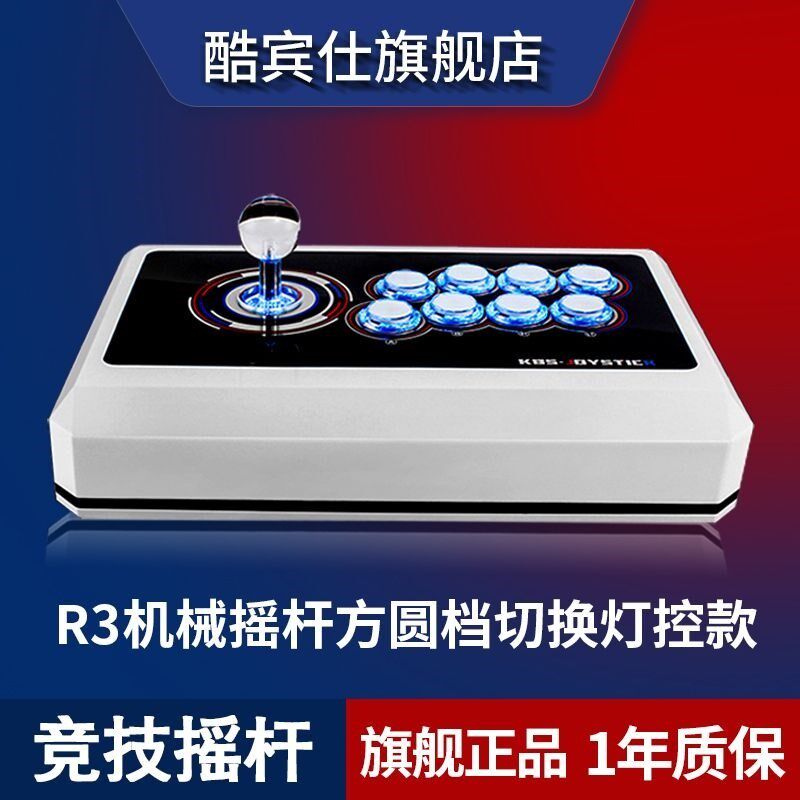 酷宾仕R3街机摇杆家用游戏摇杆手柄电脑手机拳王9714双人格斗单人