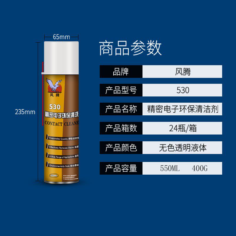 风腾530清洁剂电子清洗剂电脑电路板酒精手机屏幕擦屏精密汽车干图片