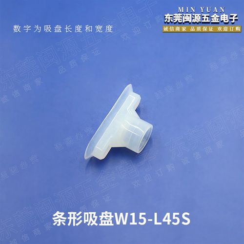 机械手配件 厂家直供条形吸盘W15-L45S/N系列硅胶透明真空吸盘