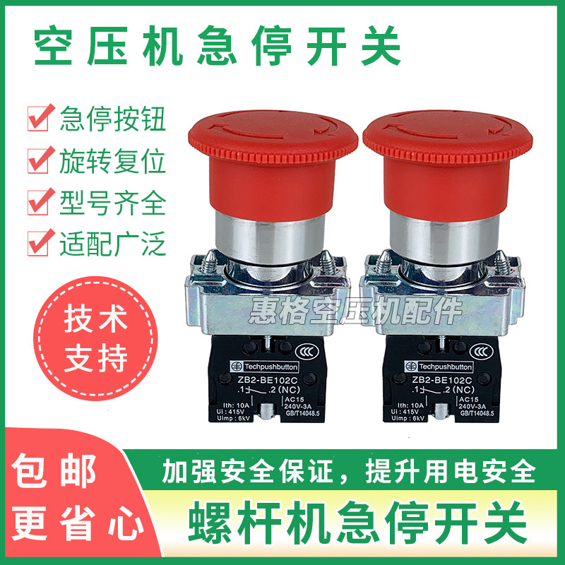 螺杆空压机急停开关按钮蘑菇头紧急停止按钮红色ZB2-BE102C复位键
