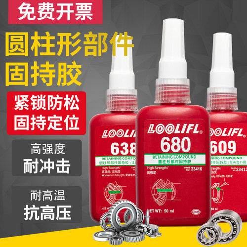 680胶水圆柱形部件固持胶609轴承胶638 603 648高强度厌氧胶螺纹