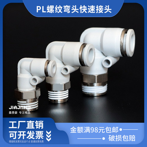 气动快速L型螺纹弯接头 PL-4/6/10/14白色快插pu塑料直角二通2分