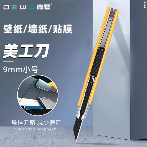 DEWO贴膜美工刀小号墙纸壁纸刀工业级9mm专用界刀架