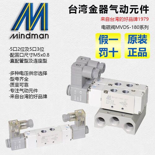 MVSD-180-4E1 DC24 AC220 3E1 4E2CR Mindman原装台湾金器电磁阀