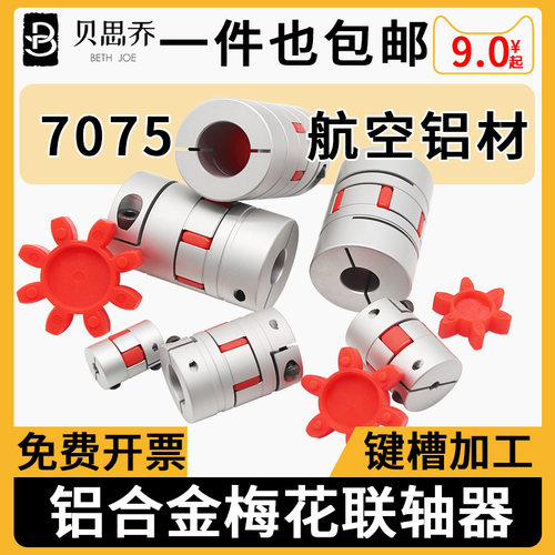 梅花联轴器 铝合金伺服电机滚珠丝杆数控机车床弹性星型节连轴器