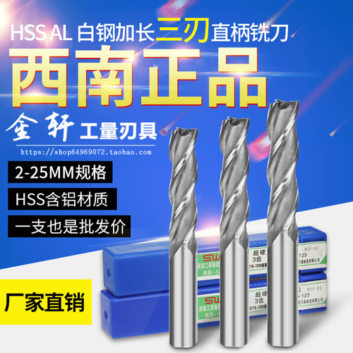 酉南西南加长直柄白钢立铣刀3 4 5 6 8 10 12 13 14 162025mm三刃