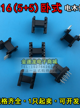 EE16磁芯+EE16骨架 卧式5+5 一套 EE16磁芯骨架 EE16高频变压器
