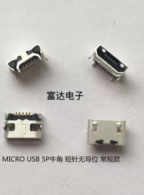 平板电脑 MP4手机USB麦克5P尾插 USBmicro5P座 MK5P四脚直插牛角
