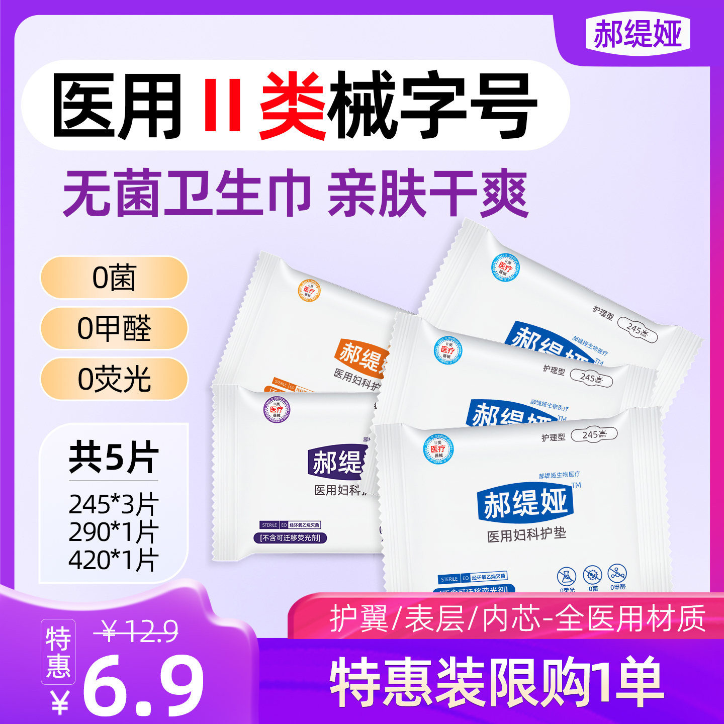 卫生巾医用级无菌械字号灭菌级