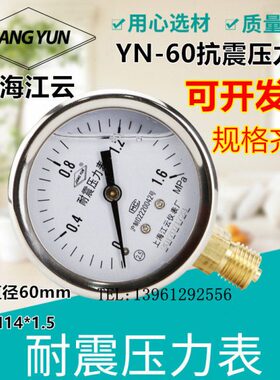 上海江云YN-60耐震压力表0-1.6MPa真空耐震压力表液压表40mpa油压