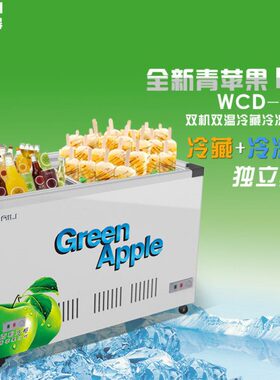 百利WCD-338S卧式冷柜 商用双机双温冷藏冷冻冰柜 饮料食品保鲜柜