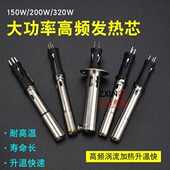 230G金属手柄发热芯 320W高频焊台发热芯200W焊锡机发热芯 200W