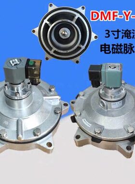 除尘淹没式电磁脉冲阀 袋式 高原 DMF-Y-76S 220V  DC24V