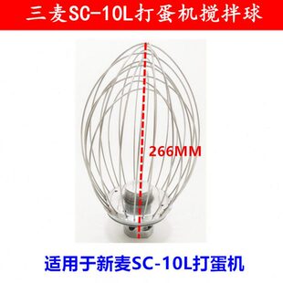 三麦SC-10L打蛋机打蛋球搅拌球打蛋头10升打蛋机打蛋器10L打蛋球