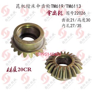 昆机镗床齿轮TM619 伞齿轮22026 齿数21/内孔27/35 L30 材质20Cr