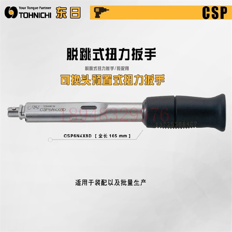 日本东日TOHNICHI扭力扳手CSP1.5N4X8D 3N4X8D 6N4X8D 12N4X8D