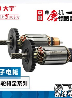 大宇直向砂轮机转子41255机电机41505/41256/41506大可以原装定子