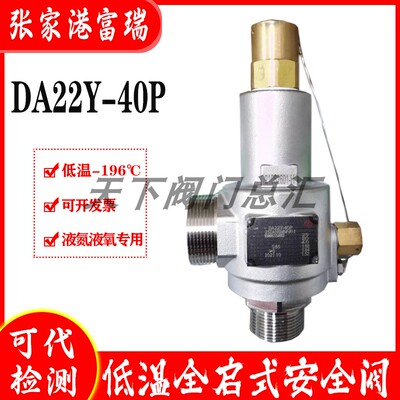 张家港富瑞盛鑫全启式DA22Y DAH-25微启DA21F-40P低温液氮安全阀