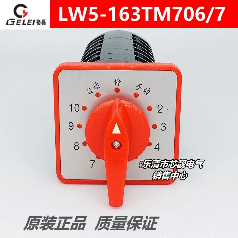 格磊 LW5-16 3TM706/7 电容器主柜自动停手动10十路转换开关16a