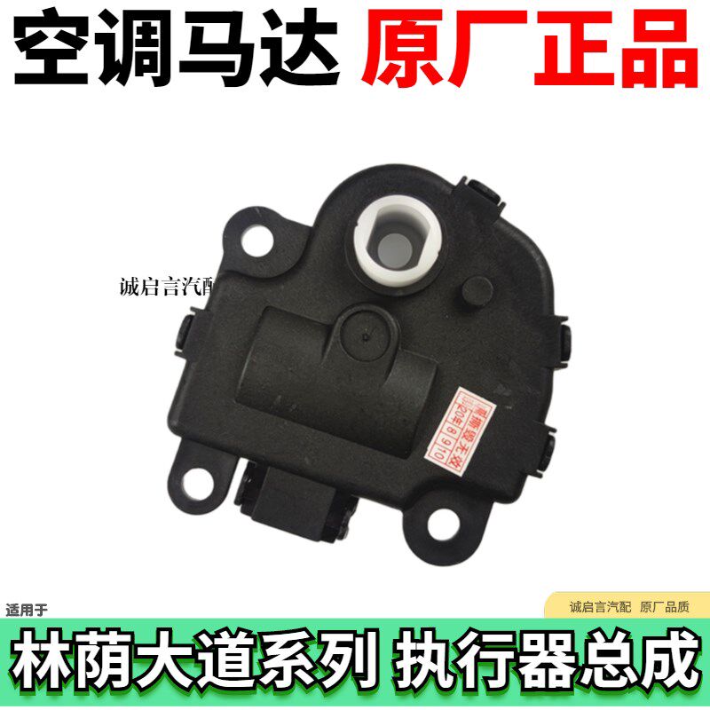 适用于别克林荫大道空调执行器空调电机马达总成荣御温度控制阀
