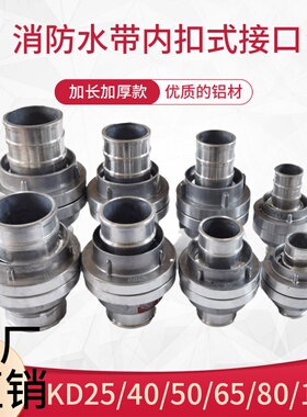 消防水带铝接口水管消防接头DN65/KD50内扣式80/100接扣加厚2.5寸