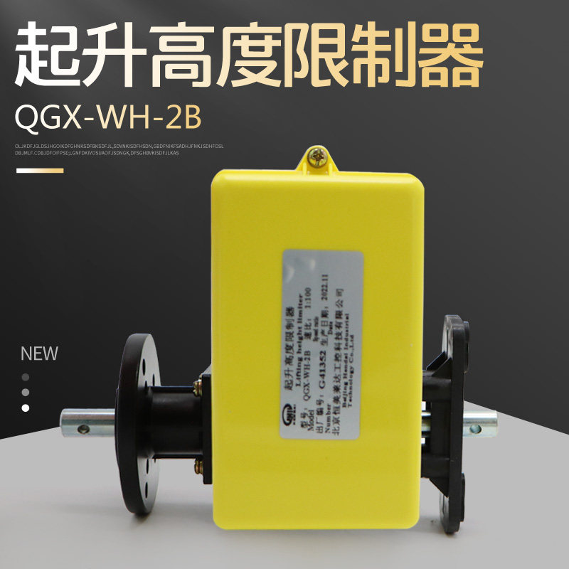 双梁欧式起重机起升高度限制器 QGX-WH-2B 行车高度限位器