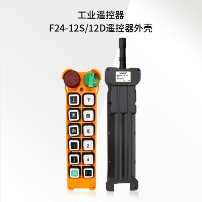 禹鼎遥控器手柄发射器F24-8S/8D 10S/10D 12S/12D遥控器外壳配件