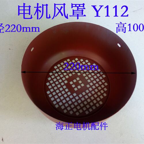 电机风罩Y112 直径220mm 高100mm 4KW