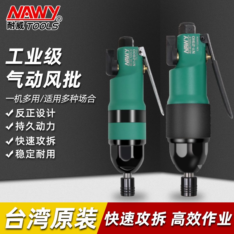 台湾耐威气动风批螺丝刀工业级木工起子5H8H强扭力大功率气动工具