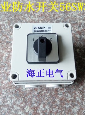 方型工业防水开关 56SW320C/O 20AMP 50HZ 500V IP66