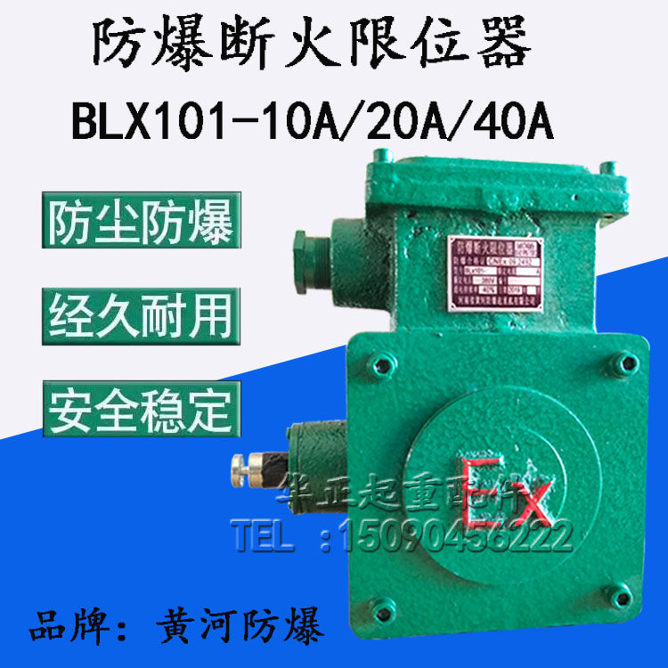 BLX101-20A黄河防爆电动葫芦断火限位器 LX44-40A隔爆型限位器