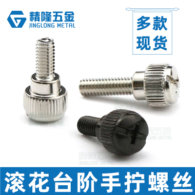 现货 滚花手拧螺丝M4*68101216免工具黑色手动台阶紧固微调节螺钉