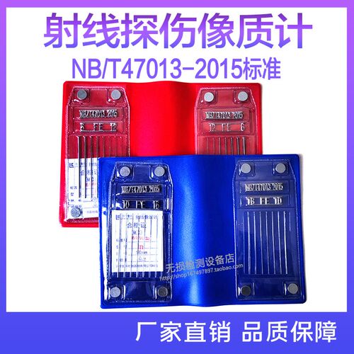 NB/T47013标准线型像质计等径非等径像质计JB7902透度计射线探伤